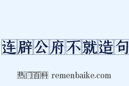 连辟公府不就造句是什么意思的图片